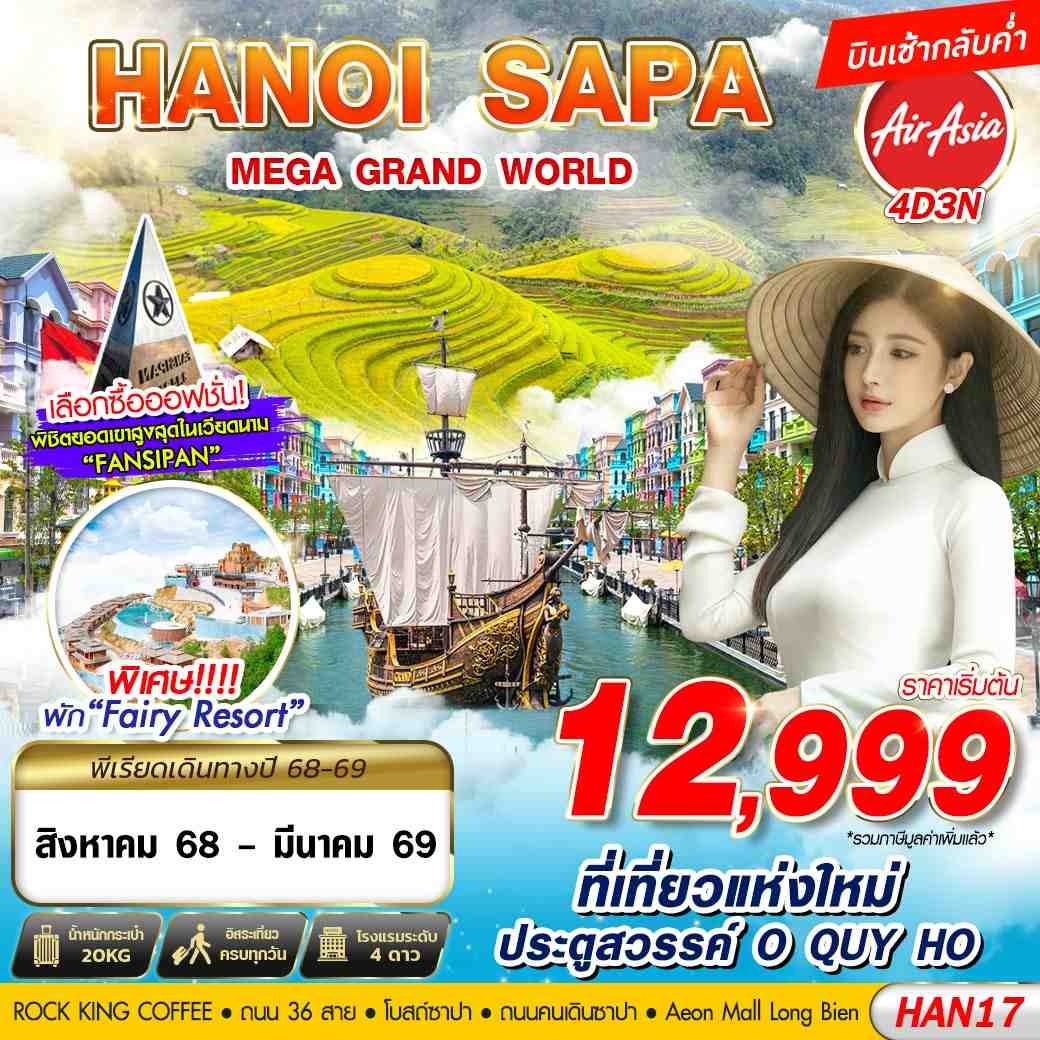 ทัวร์เวียดนาม  HANOI SAPA MEGA GRAND WORLD 4วัน 3คืน (FD)