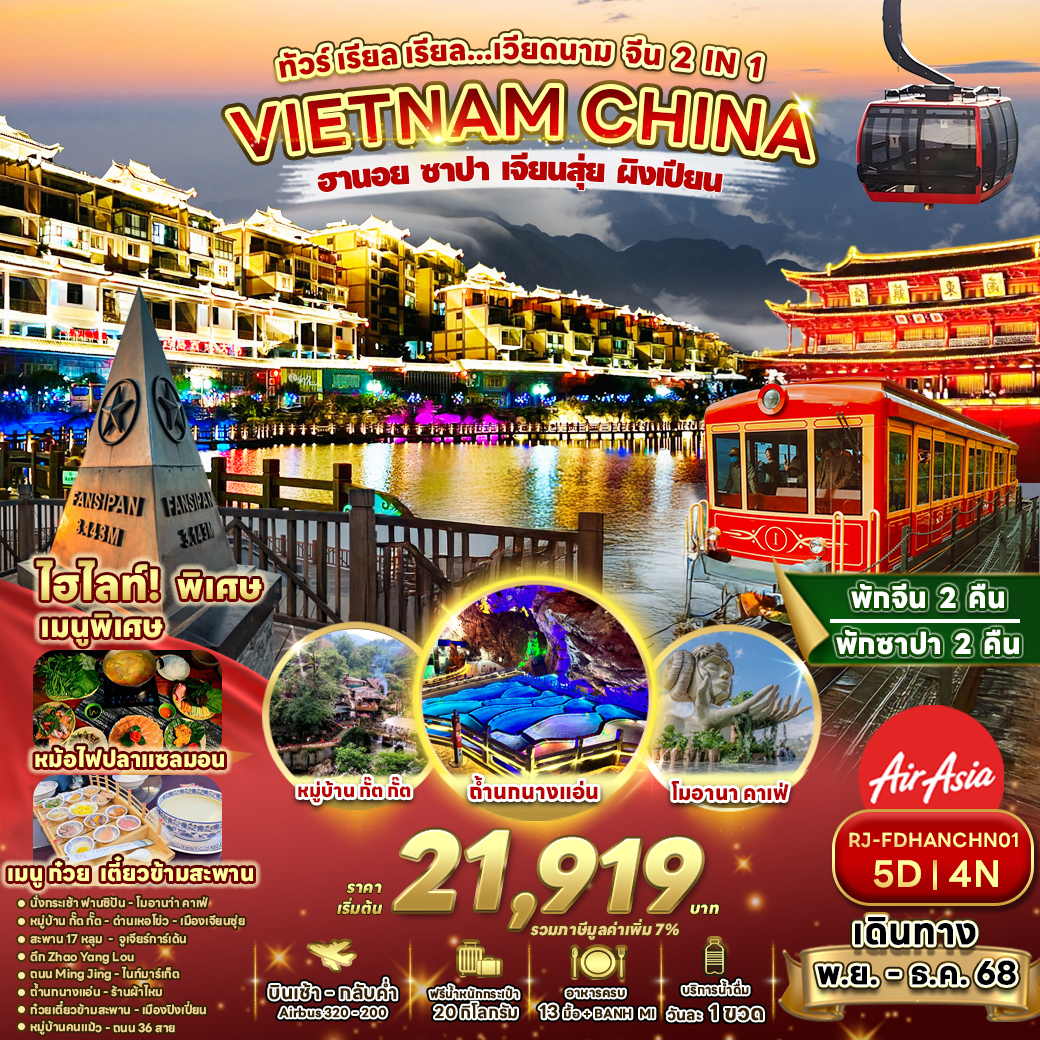 ทัวร์เวียดนาม  เรียล เรียล...เวียดนาม จีน 2 IN 1 5วัน 4คืน (FD)