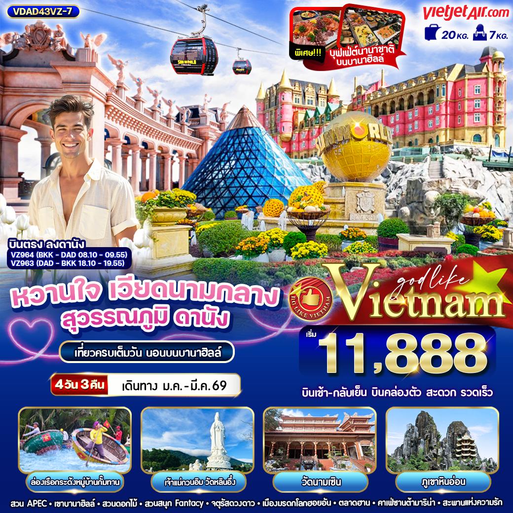 ทัวร์เวียดนาม  หวานใจ เวียดนามกลางสุวรรณภูมิ ดานัง ฮอยอัน นอนบานาฮิลล์ 4วัน 3คืน  (VZ)