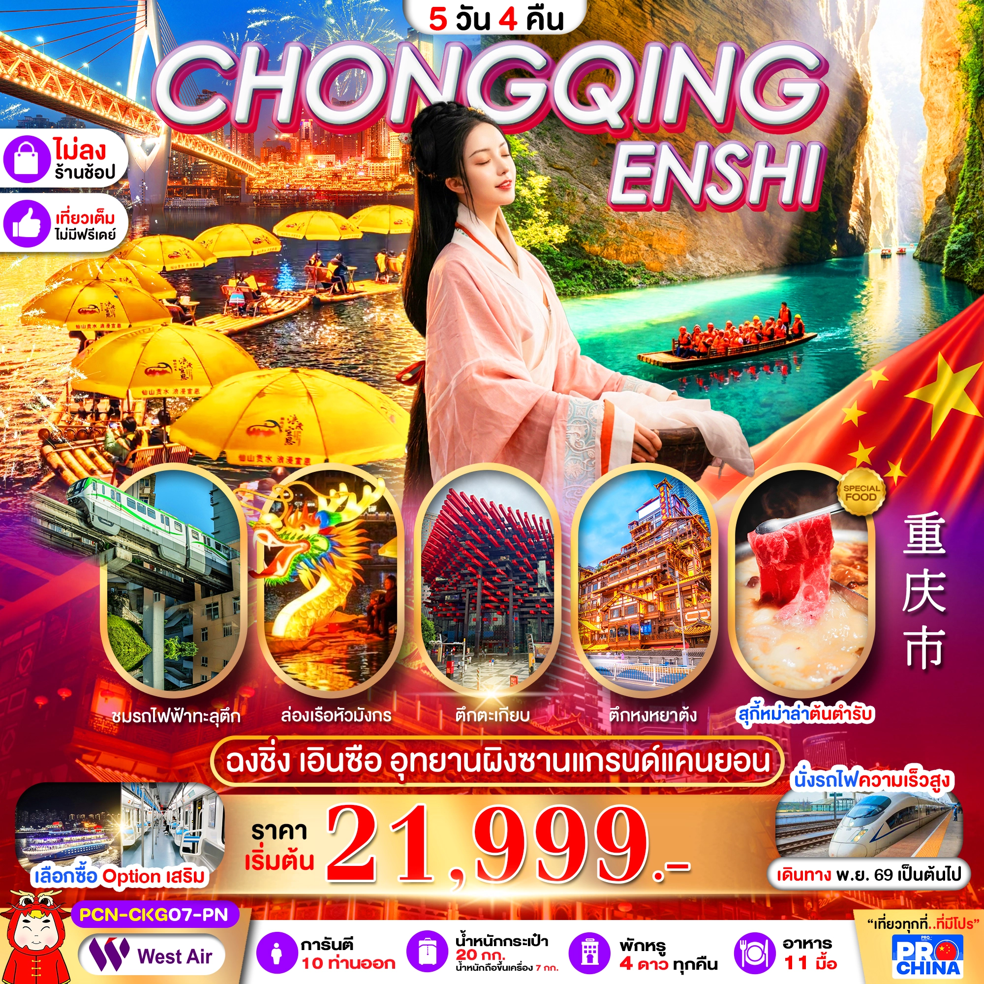 ทัวร์จีน ฉงชิ่ง เอินซือ ล่องเรือผิงซานแกรนด์แคนยอน ล่องเรือชมวิวแม่น้ำกงสุ่ย ทัวร์ไม่ลงร้าน 5วัน 4คืน (PN)