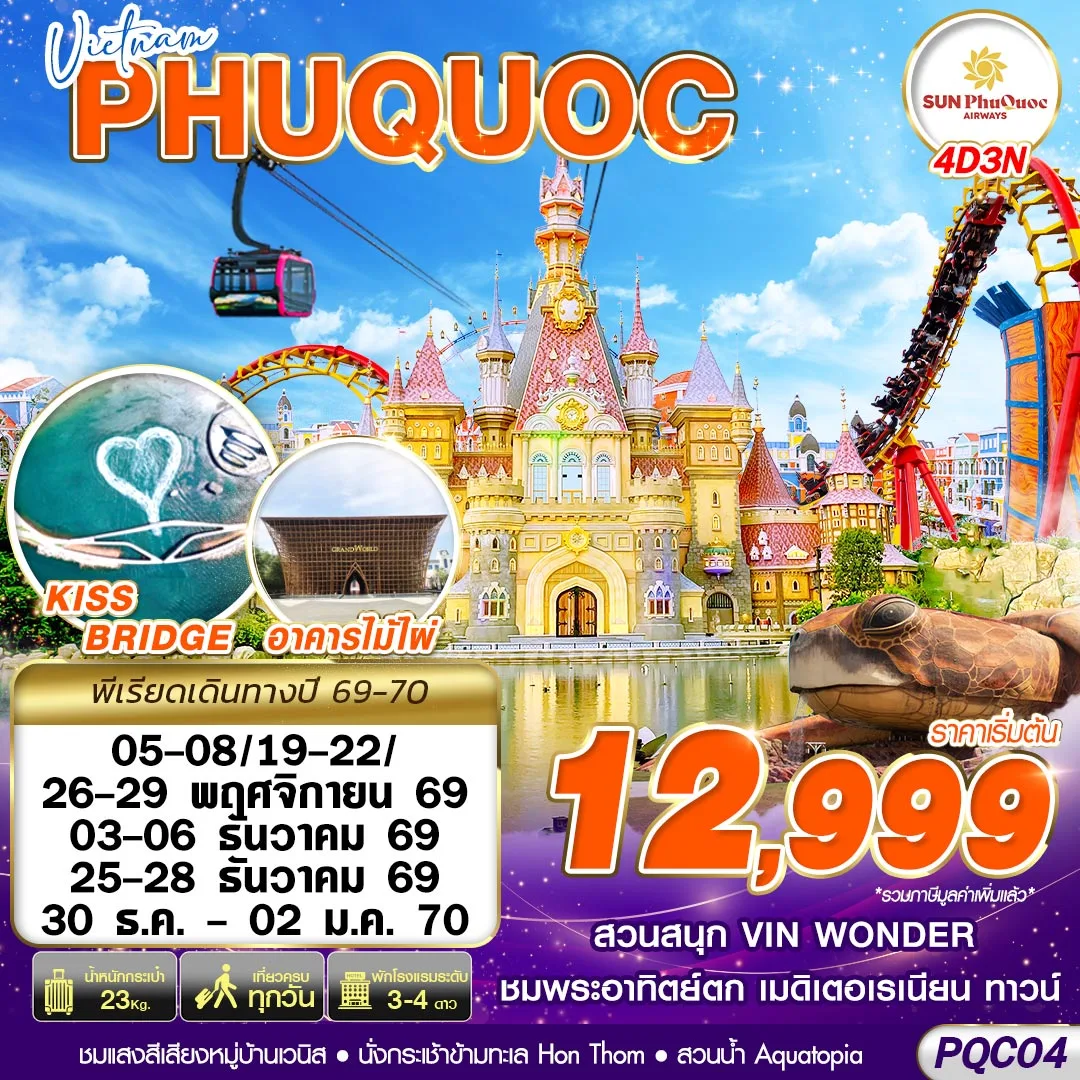 ทัวร์เวียดนาม VIETNAM PHU QUOC 4วัน 3คืน (9G)