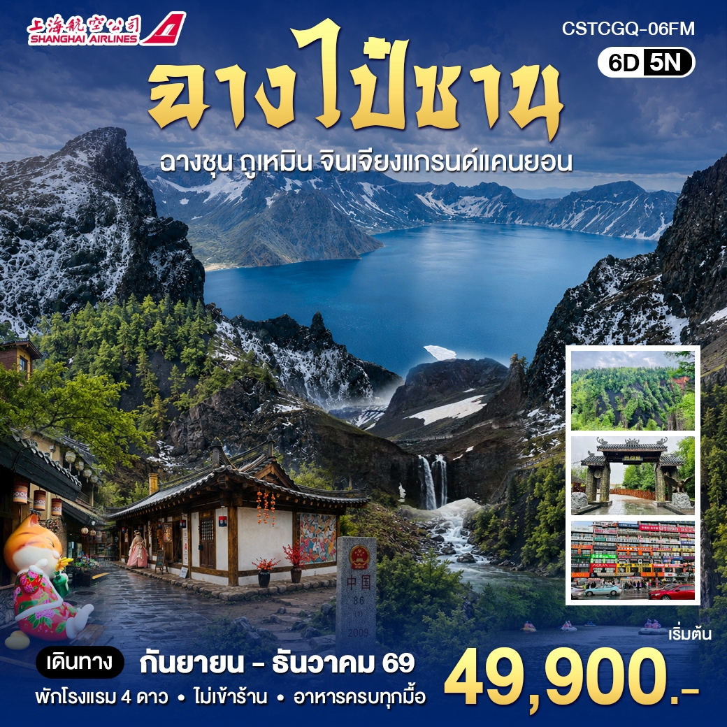 ทัวร์จีน ฉางไป๋ซาน ดินเเดนสองวัฒนธรรมจีนเเละเกาหลี 6วัน 5คืน (CZ)