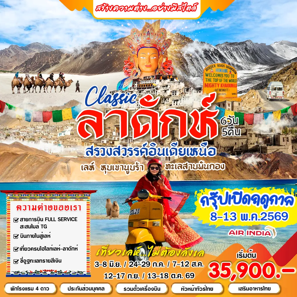 ทัวร์อินเดีย Classic เลห์ ลาดักห์ 6วัน 5คืน (AI)