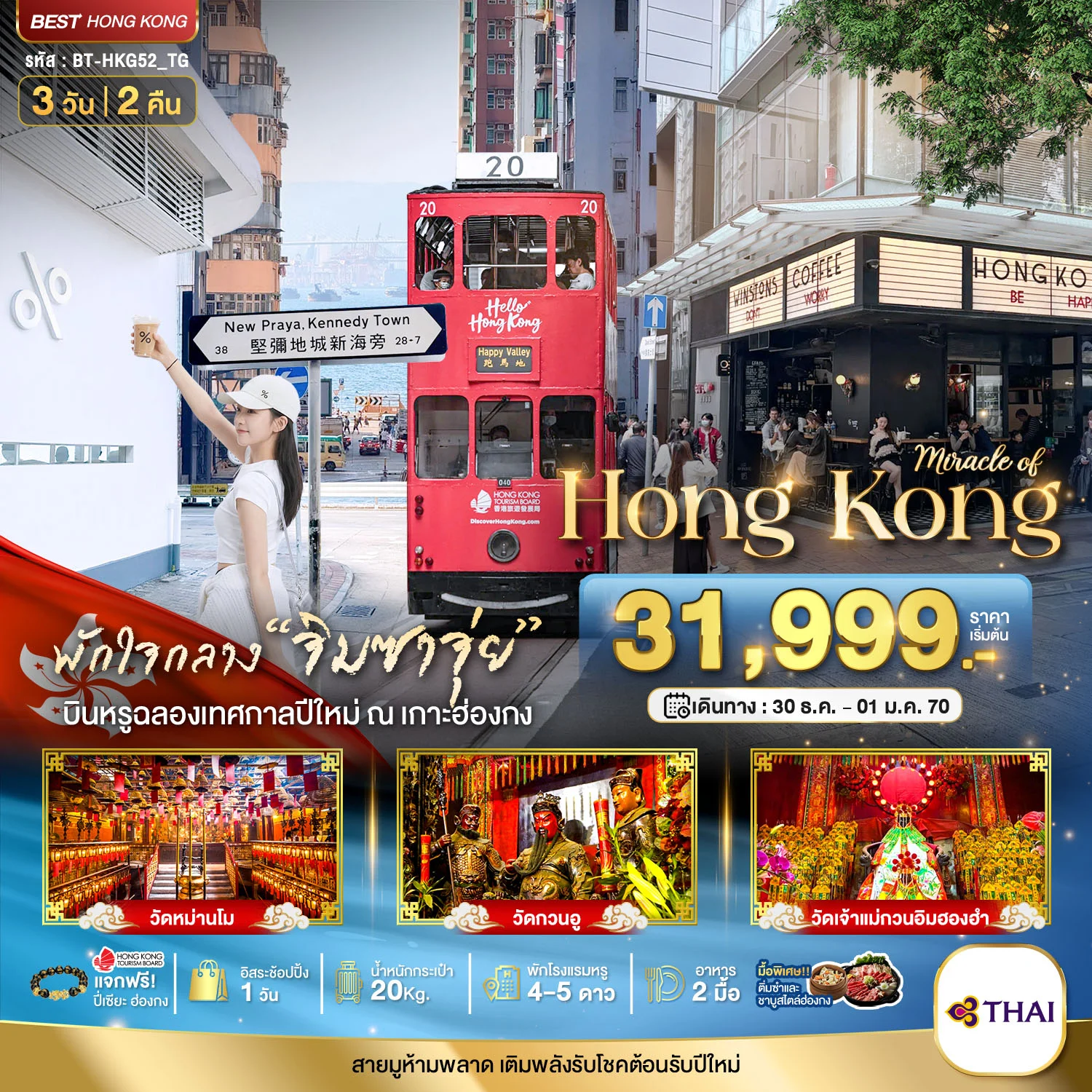 ทัวร์ฮ่องกง มหัศจรรย์...ฮ่องกง ไหว้พระ แฮ็ปปี้นิวเยียร์ 3วัน 2คืน (TG)