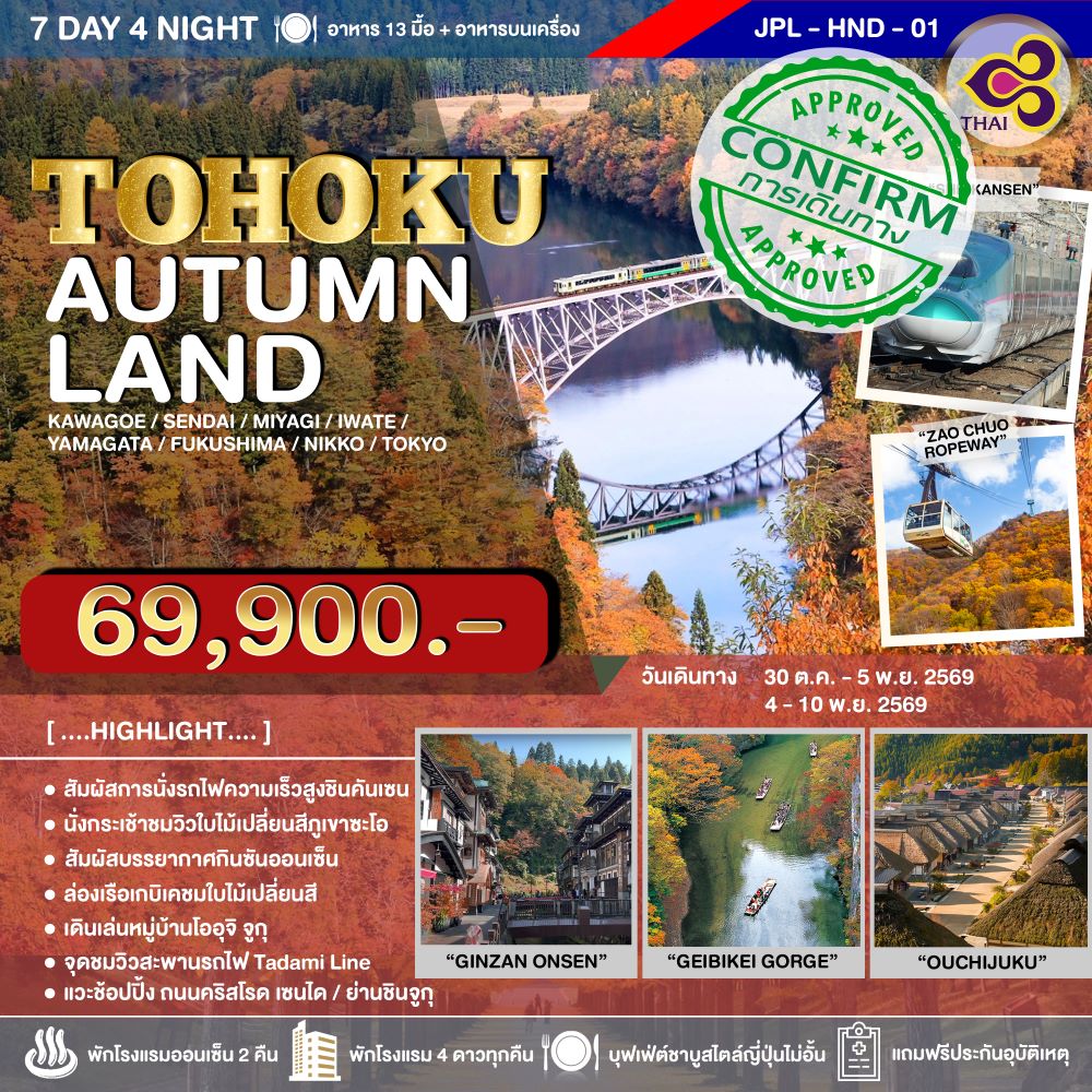 ทัวร์ญี่ปุ่น TOHOKU AUTUMNLAND 7วัน 4คืน (TG)