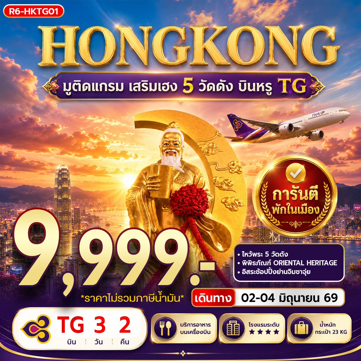 ทัวร์ฮ่องกง มูติดแกรม เสริมเฮง 5 วัดดัง 3วัน 2คืน (TG)