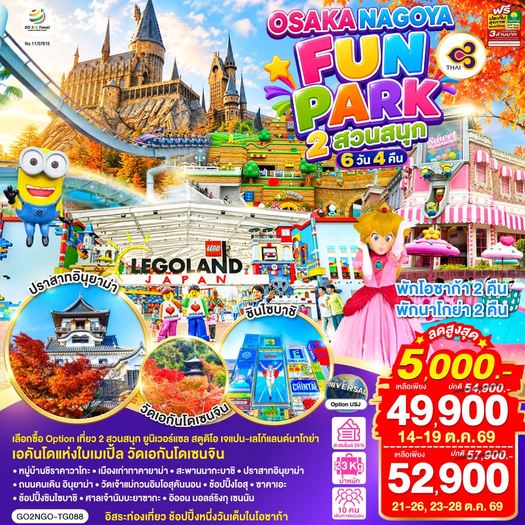 ทัวร์ญี่ปุ่น OSAKA NAGOYA 2 สวนสนุก FUN PARK 6วัน 4คืน (TG)