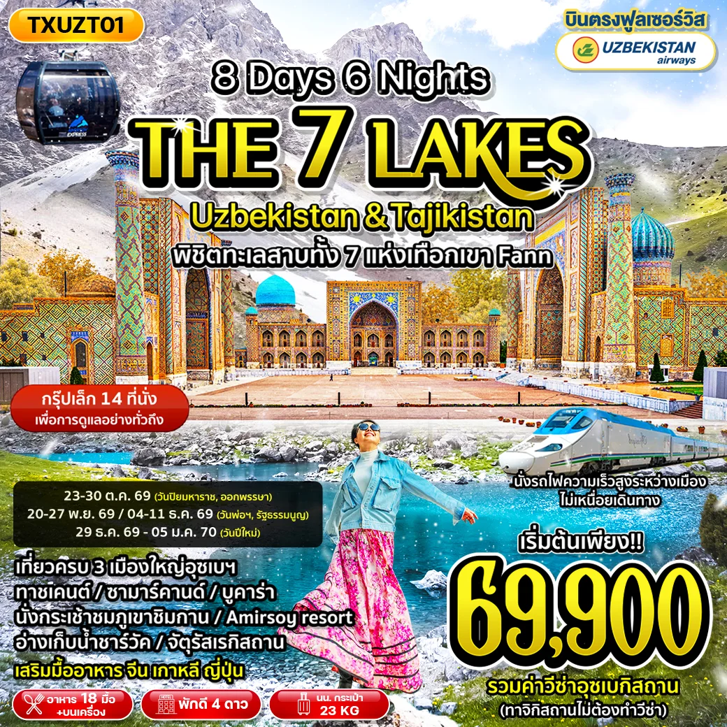 ทัวร์อุซเบกิสถาน ทาจิกิสถาน The Seven Lakes Uzbekistan & Tajikistan 8วัน 6คืน (HY)