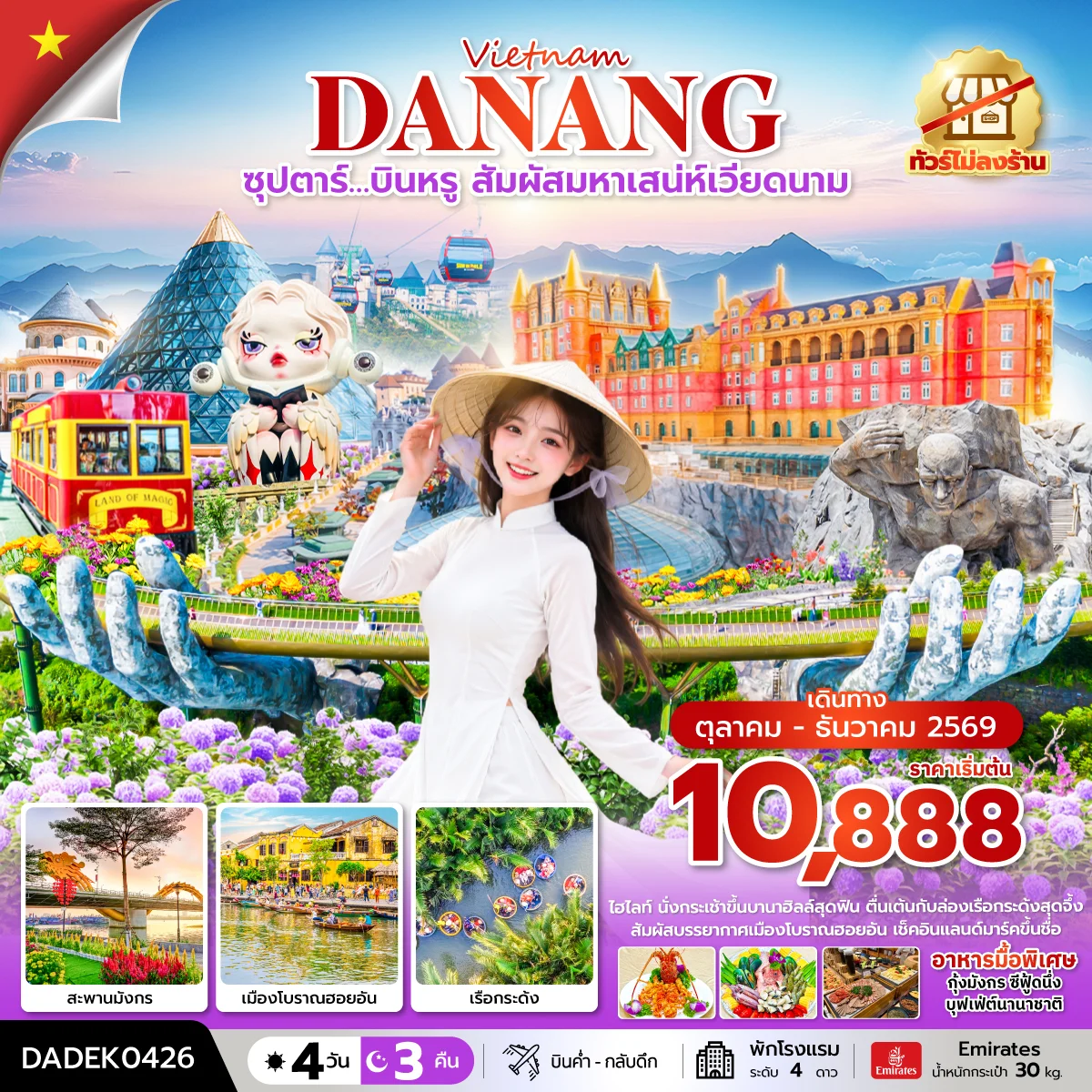 ทัวร์เวียดนาม ซุปตาร์…บินหรู สัมผัสมหาเสน่ห์เวียดนาม (ไม่ลงร้าน) บินค่ำ-กลับดึก 4วัน 3คืน (EK)