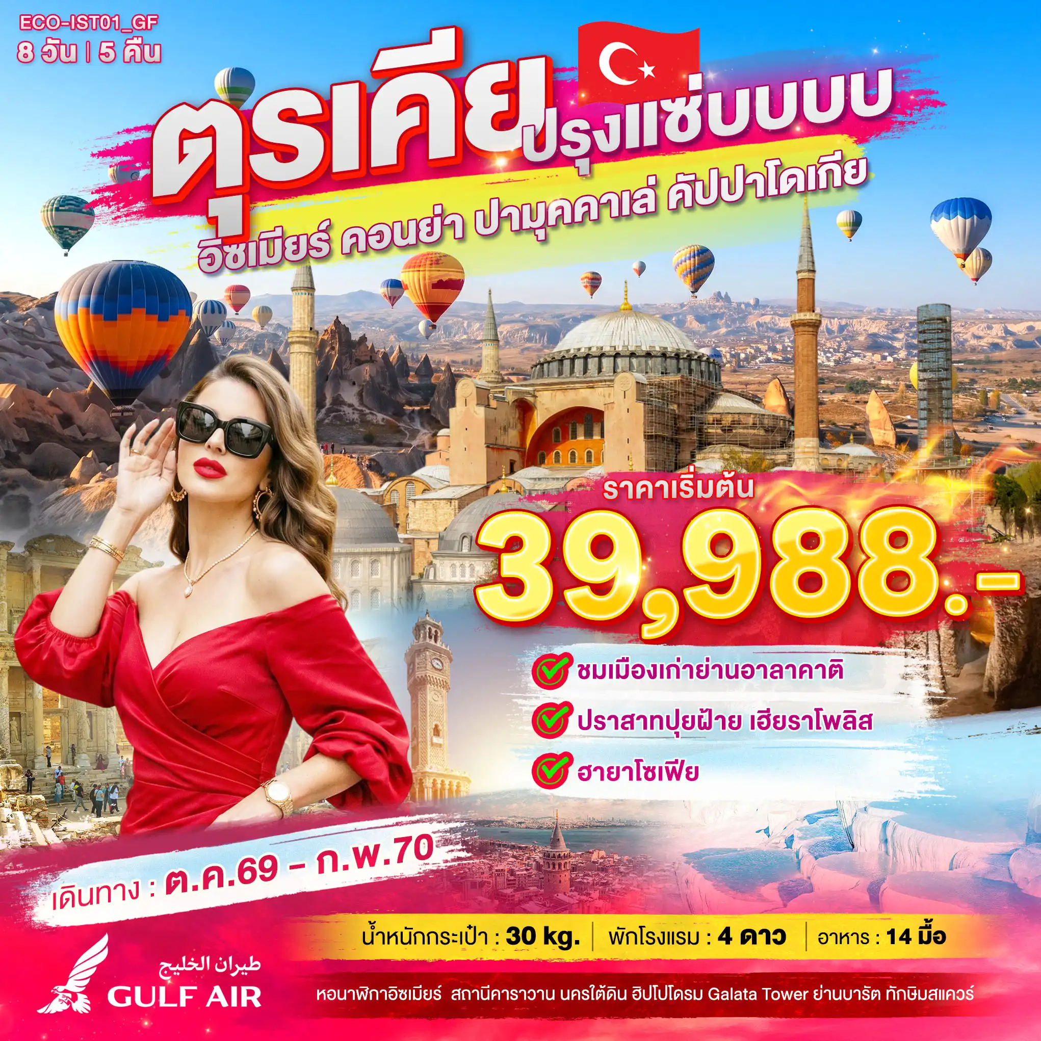 ทัวร์ตุรเคีย ปรุงแซ่บบบบ อิซเมียร์ คอนย่า ปามุคคาเล่ คัปปาโดเกีย 8วัน 5คืน (GF)