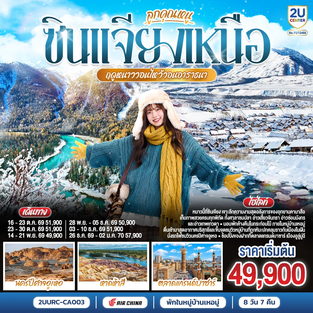 ทัวร์จีน ลูกคุณหนู ซินเจียงเหนือ ฤดูหนาววอนไหว้อาราธนา  อูลูมู่ฉี คานาสือ เหอมู่ 8วัน 7คืน (CA)