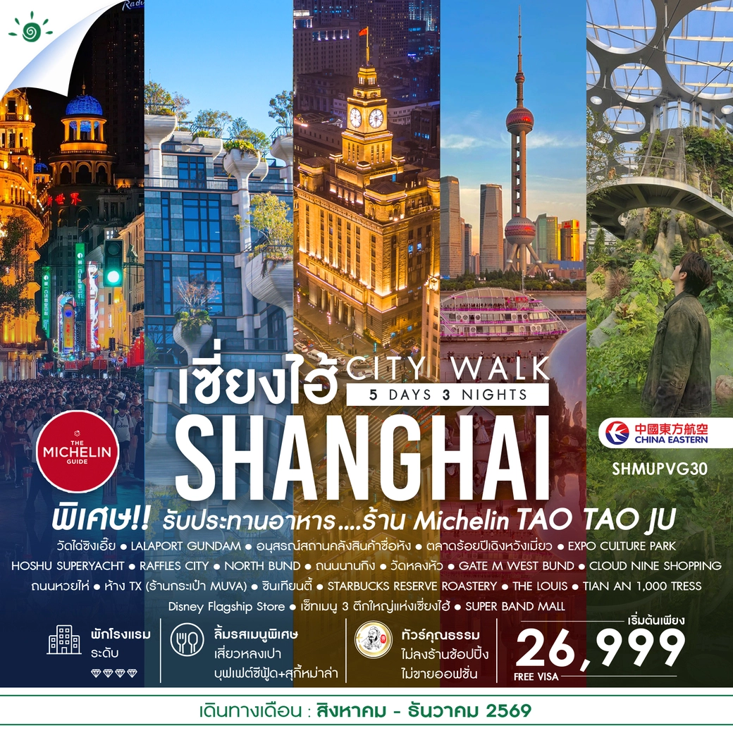 ทัวร์จีน คุณธรรม เช็คอินไวรัล เซี่ยงไฮ้ CITY WALK 5วัน 3คืน (MU)