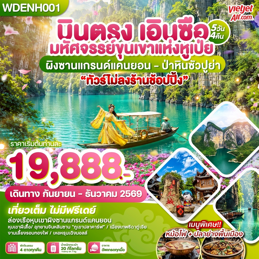 ทัวร์จีน บินตรงเอินซือ มหัศจรรย์ขุนเขาแห่งหูเป่ย ผิงซานแกรน์แคนยอน - ป่าหินซัวปูย่า 5วัน 4คืน (VZ)