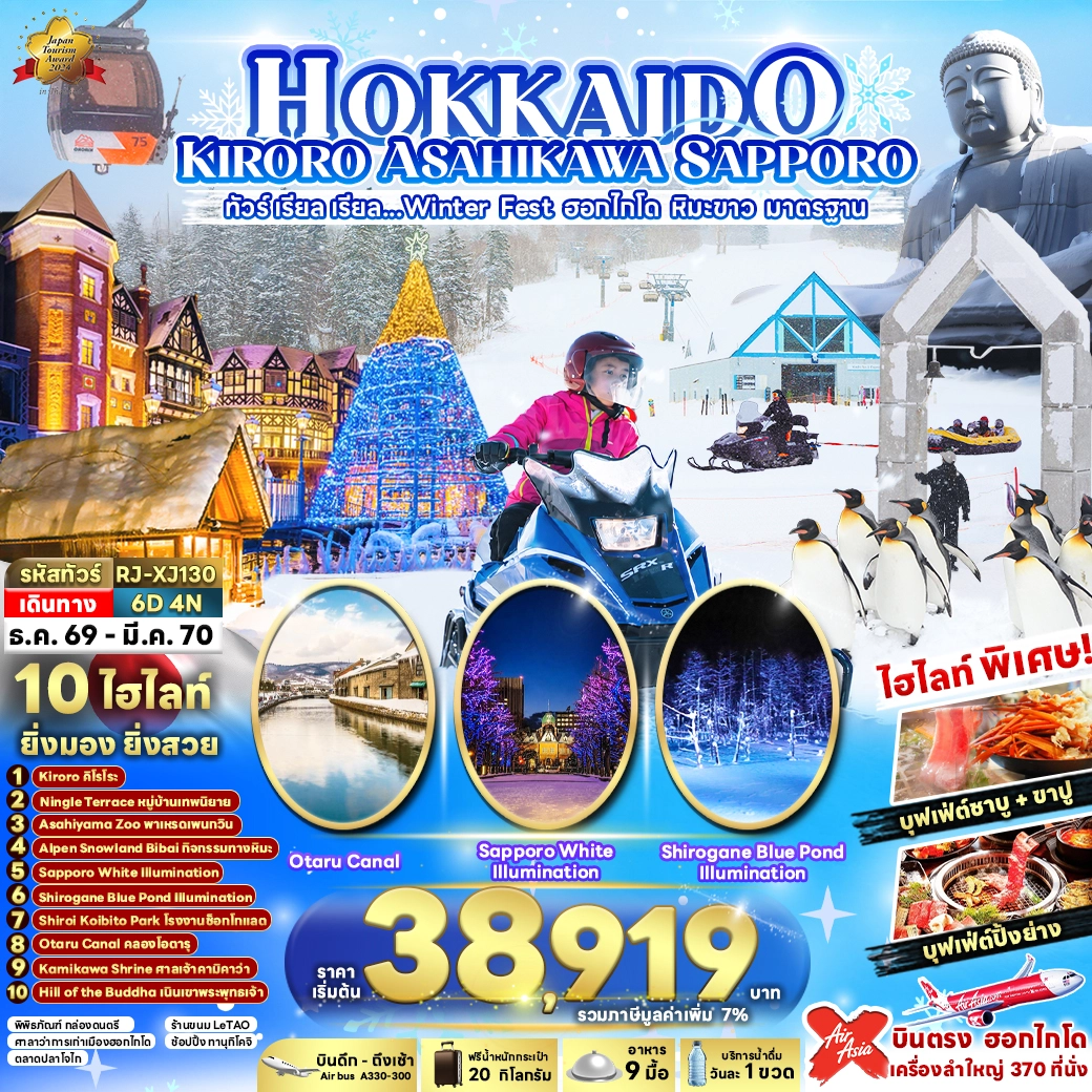 ทัวร์ญี่ปุ่น HOKKAIDO KIRORO ASAHIKAWA SAPPORO 6วัน 4คืน (XJ)