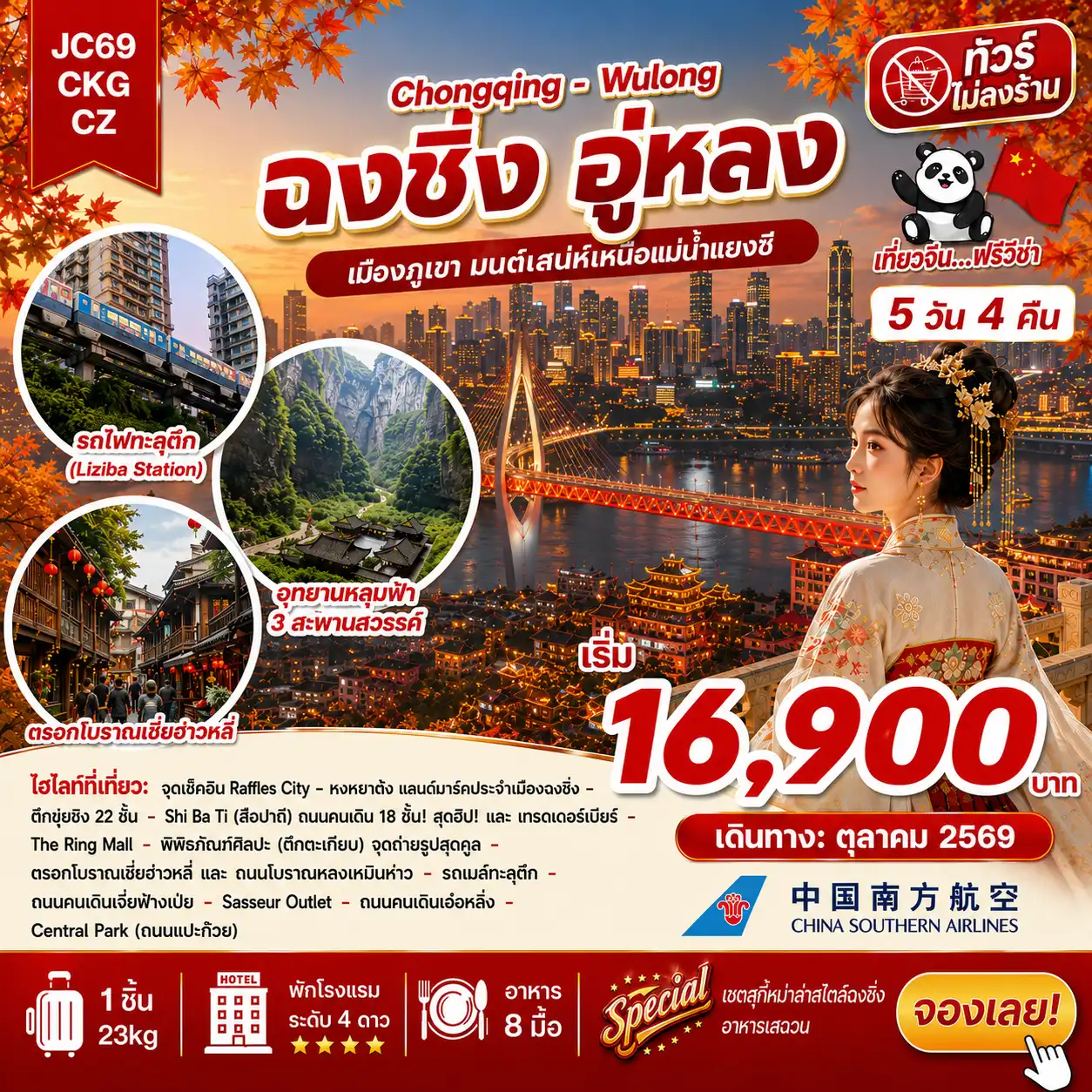 ทัวร์จีน ฉงชิ่ง อู่หลง (ไม่ลงร้าน) 5วัน 4คืน (CZ)