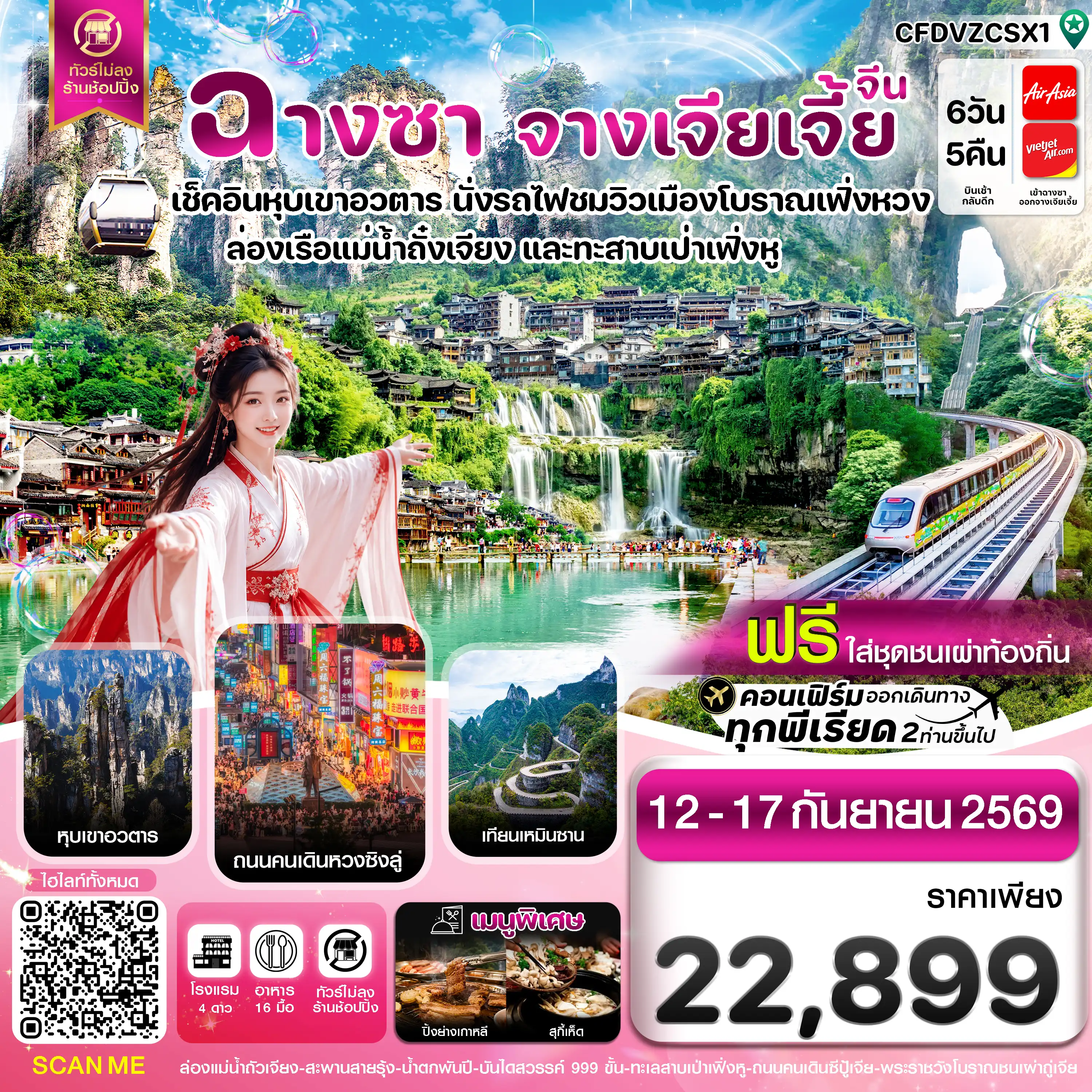 ทัวร์จีน ฉางซา จางเจียเจี้ย-เฟิ่งหวง-ฝูหรงเจิ้น-หุบเขาอวตาร-ประตูสวรรค์ ไม่ลงร้าน (ไม่ลงร้านรัฐบาล) 6วัน 5คืน (FD,VZ)