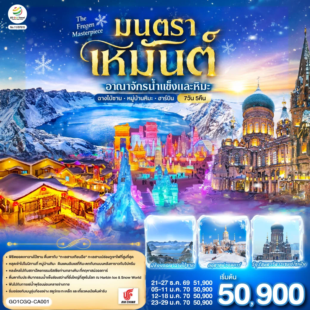 ทัวร์จีน ฉางชุน ฮาร์บิน เหยียนจี๋ ฉางไป๋ซานทัวร์จีน  หมู่บ้านหิมะ มนตราเหมันต์ อาณาจักรน้ำแข็ง 7วัน 5คืน  (CA)