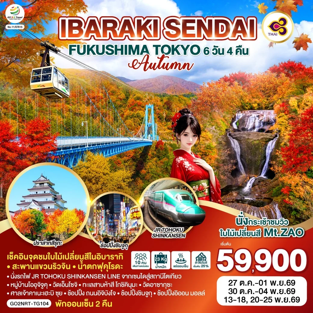 ทัวร์ญี่ปุ่น IBARAKI SENDAI FUKUSHIMA TOKYO AUTUMN 6วัน 4คืน (TG)