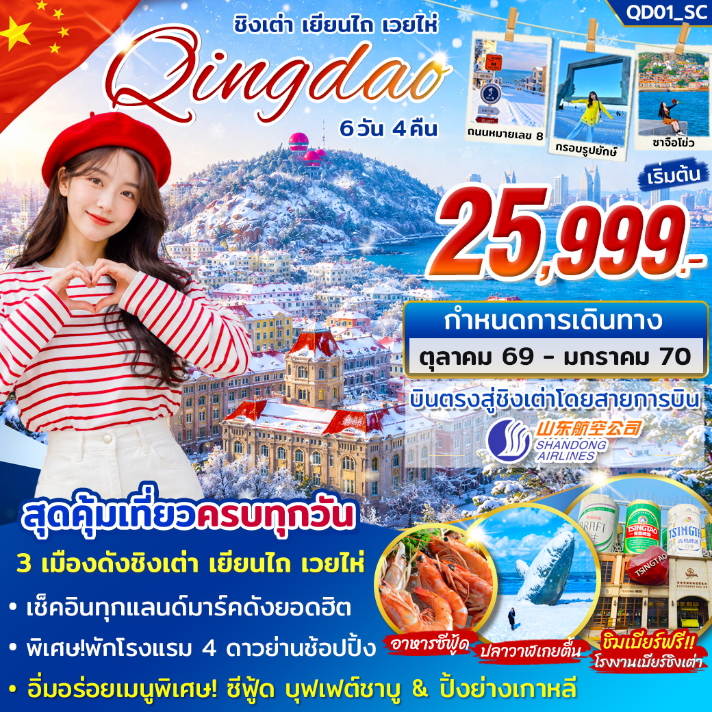 ทัวร์ชิงเต่า เยียนไถ่ เวยไห่ ต.ค. - ม.ค. 70 6วัน 4คืน บิน SC