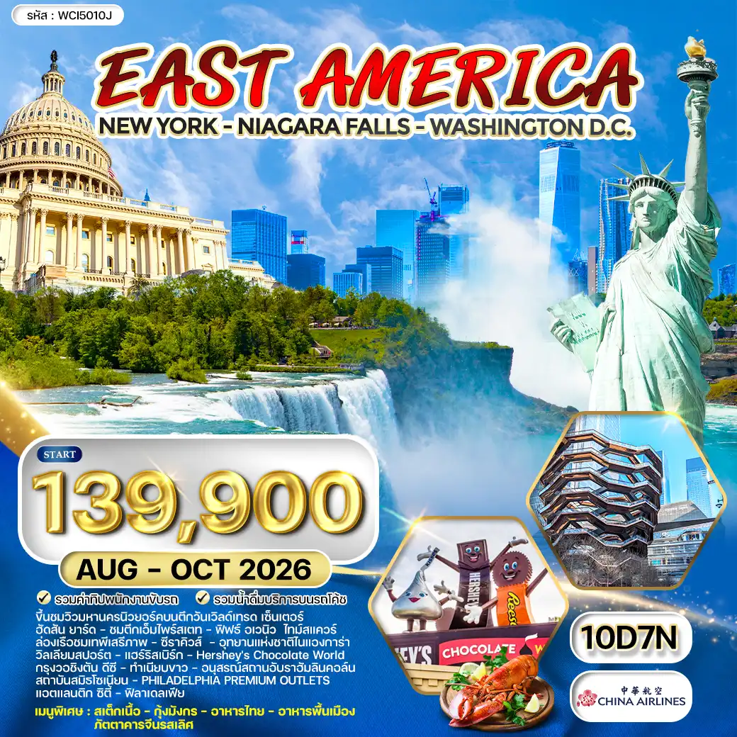 ทัวร์อเมริกาตะวันออก 10 วัน (CI) AUG - OCT 26