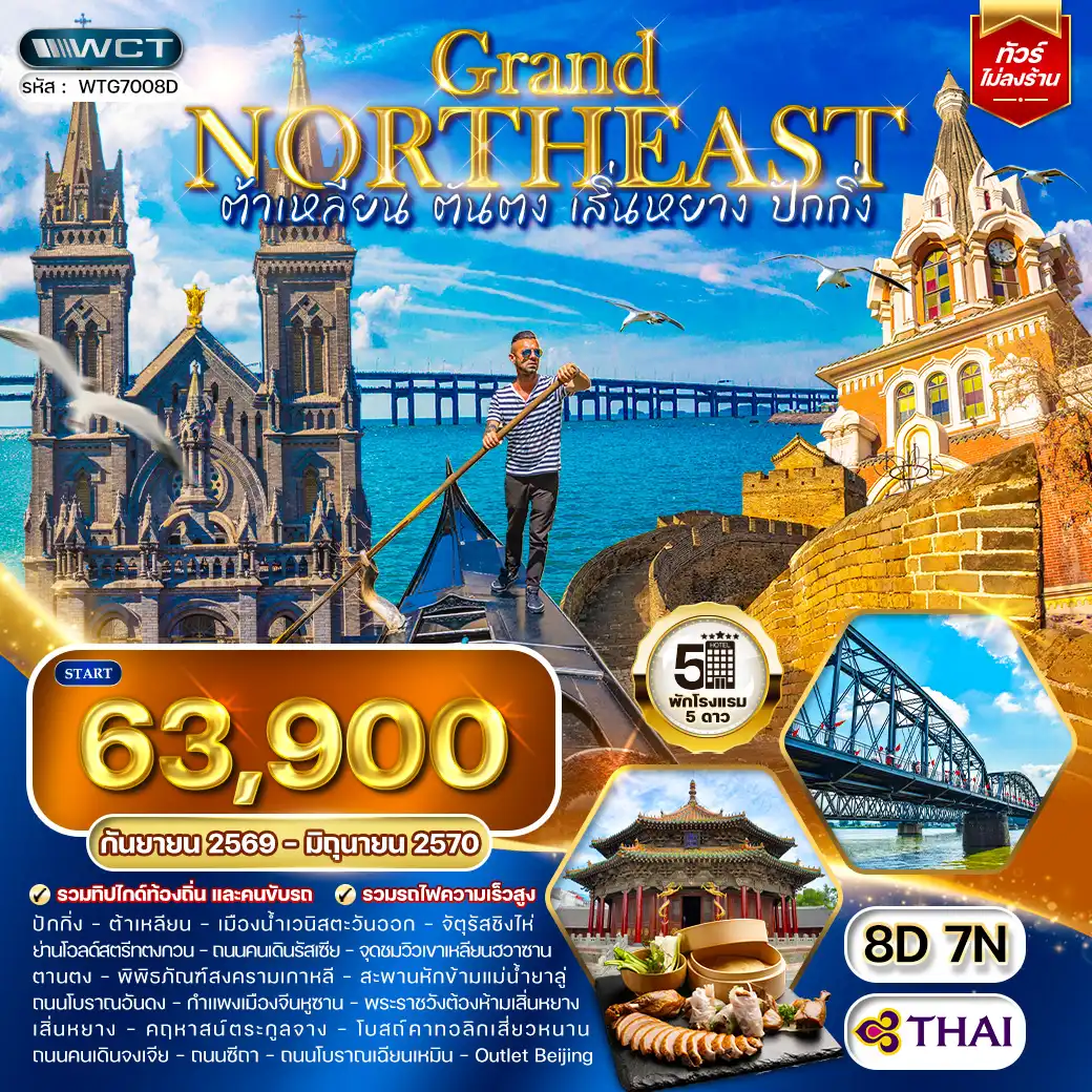 ทัวร์จีน ต้าเหลียน • ตันตง  • เสิ่นหยาง • ปักกิ่ง 8 วัน (TG) SEP 26 - JUN 27