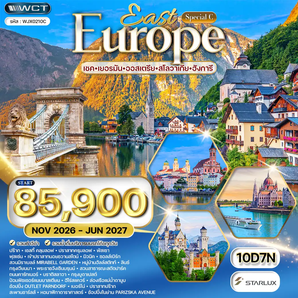 ทัวร์ยุโรปตะวันออก 10 วัน JX [SPECIAL C] OCT 26-JUN 27