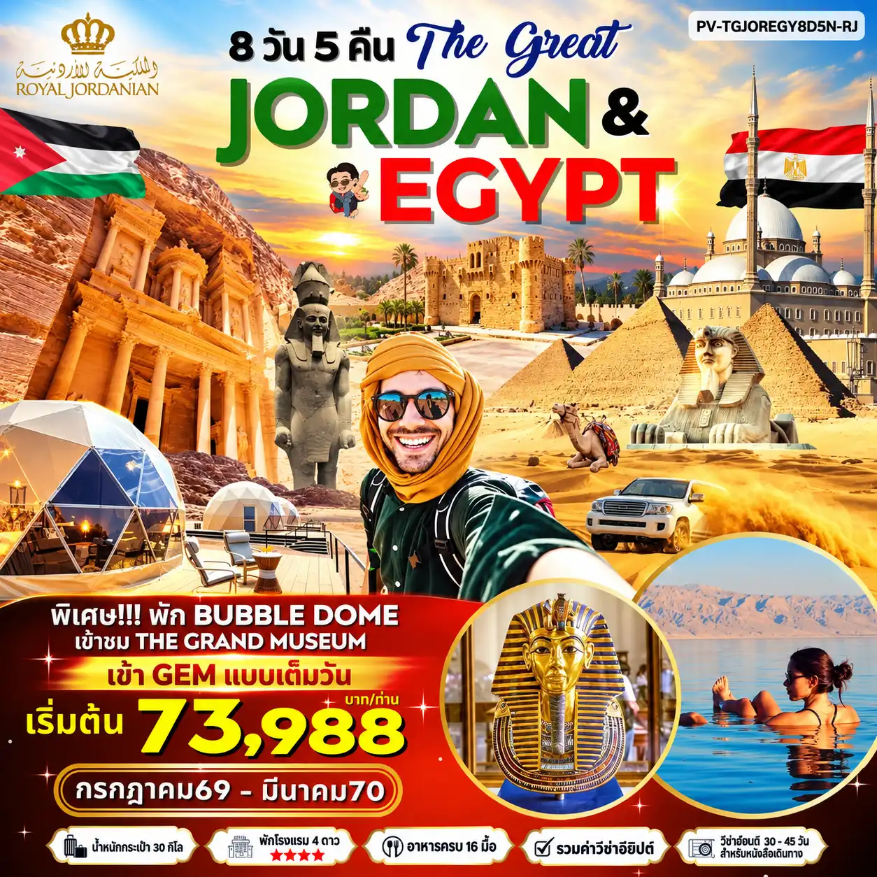 ทัวร์จอร์แดน JORDAN - EGYPT เที่ยว 2 ประเทศ ไฮไลท์!!! เข้าชม 2 พิพิธภัณฑ์ + พัก BUBBLE DOME 8วัน 5คืน (RJ)