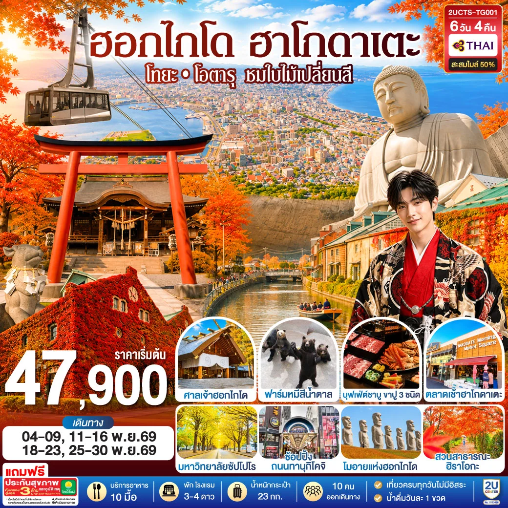 ทัวร์ญี่ปุ่น ฮอกไกโด ฮาโกดาแตะ โทยะ โอตารุ ชมใบไม้เปลี่ยนสี 6วัน 4คืน (TG)