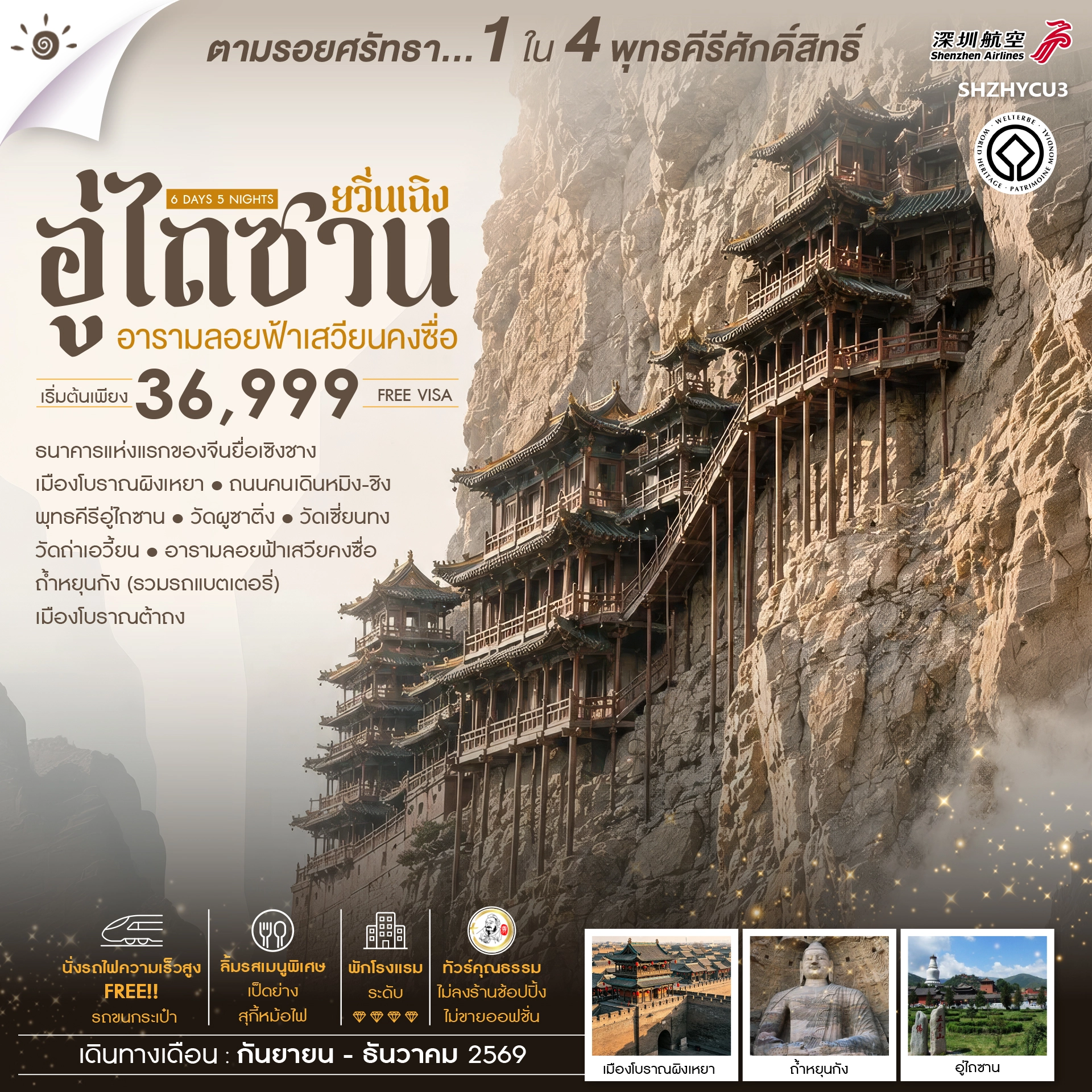 ทัวร์จีน คุณธรรม ยวิ่นเฉิง อู่ไถซาน อารามลอยฟ้าเสวียนคงซื่อ 6วัน 5คืน (ZH)