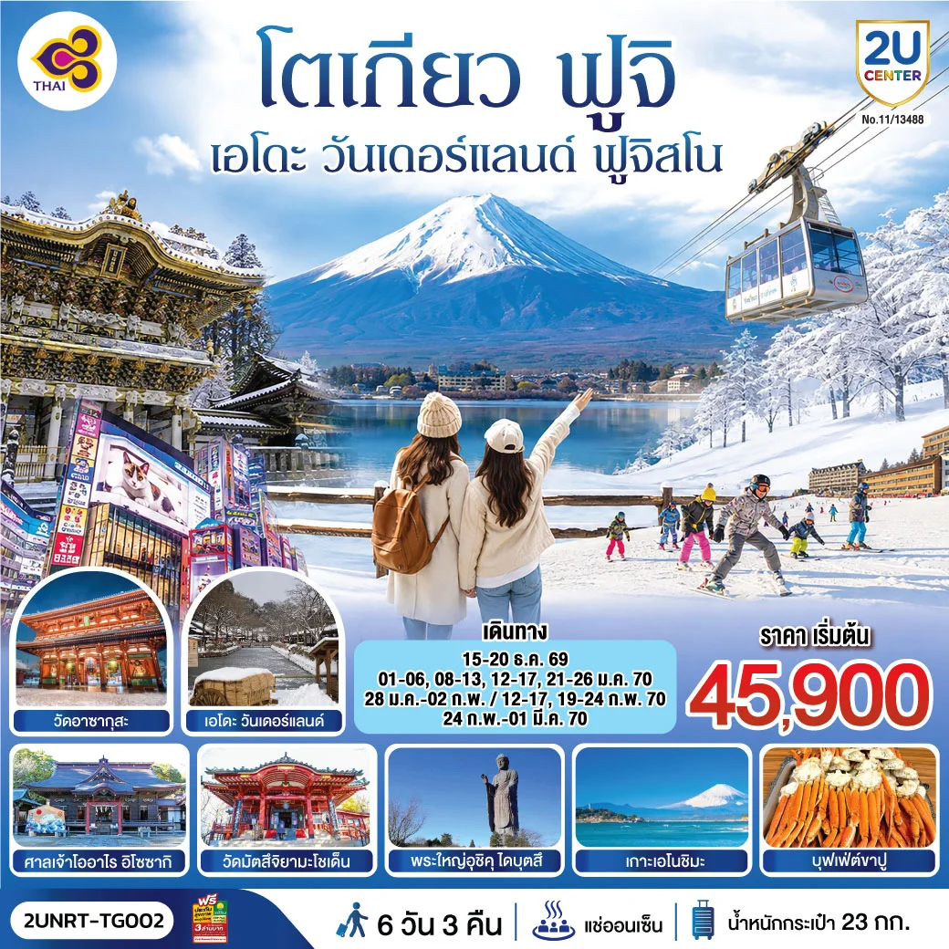 ทัวร์ญี่ปุ่น โตเกียว นิกโก้ เอโดะ วันเดอร์แลนด์  ฟูจิสโน  6วัน 4คืน (TG)