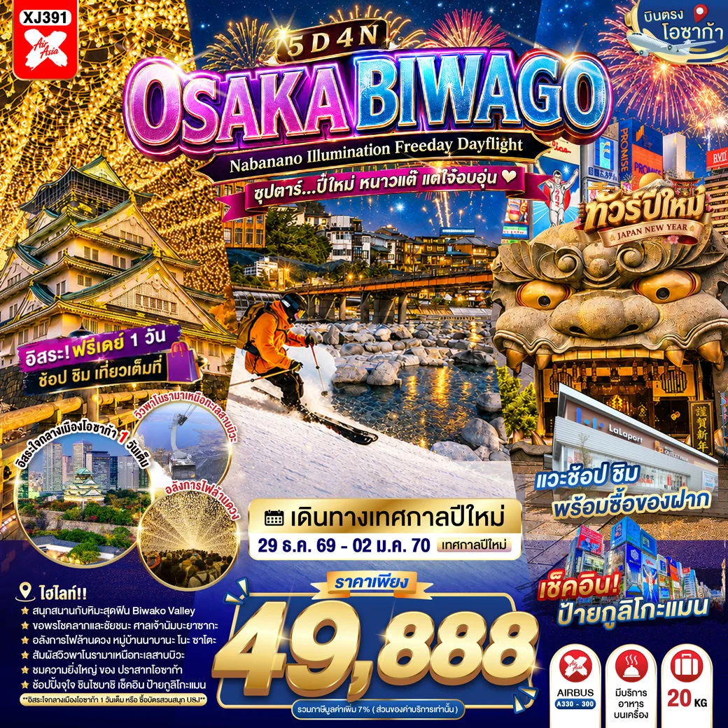 OSAKA BIWAGO NABANANO ILLUMINATION FREEDAY DAYFLIGHT  ซุปตาร์...ปี๋ใหม่ หนาวแต๊ แต่ใจ๋อบอุ่น 5วัน 4คืน (XJ)