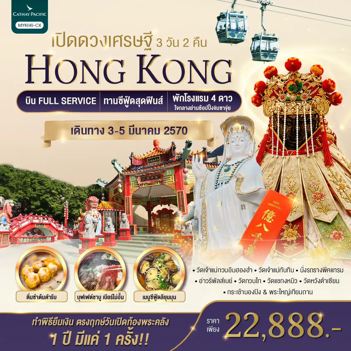 ทัวร์ฮ่องกง Hongkong พระใหญ่นองปิง เปิดดวงเศรษฐี 3วัน 2คืน (EK)