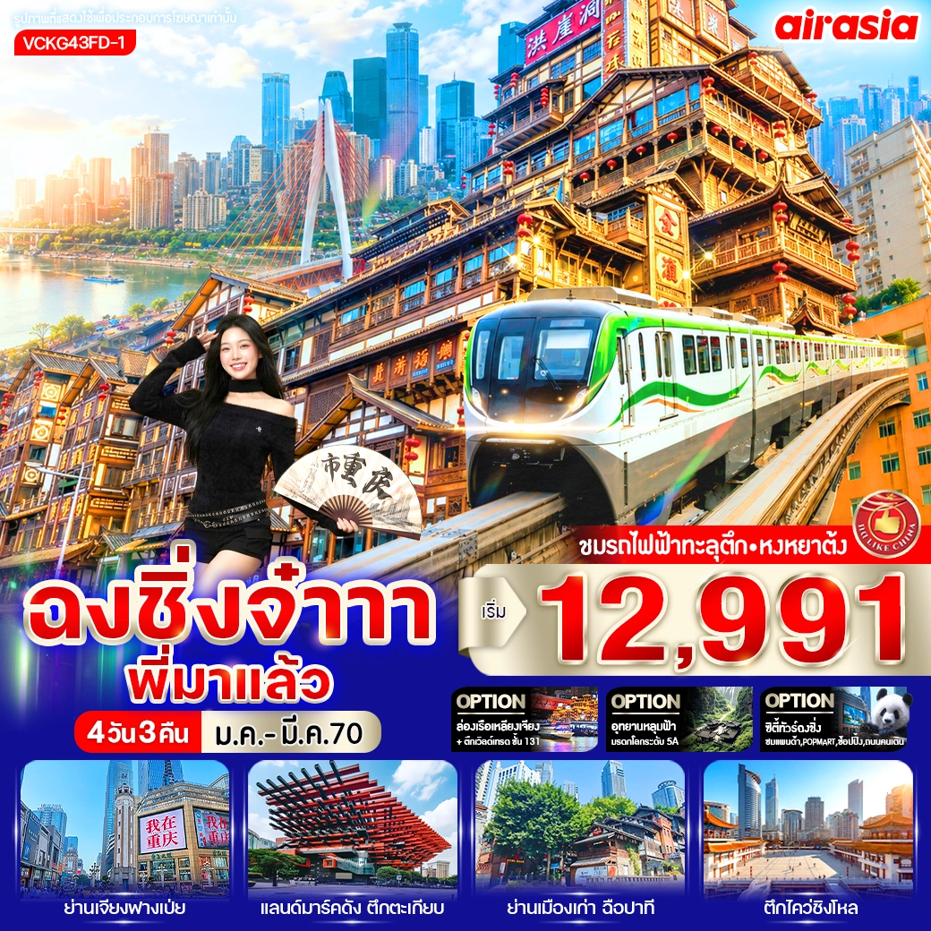 ทัวร์จีน ฉงชิ่งจ๋าาา พี่มาแล้ว 4วัน 3คืน (FD)