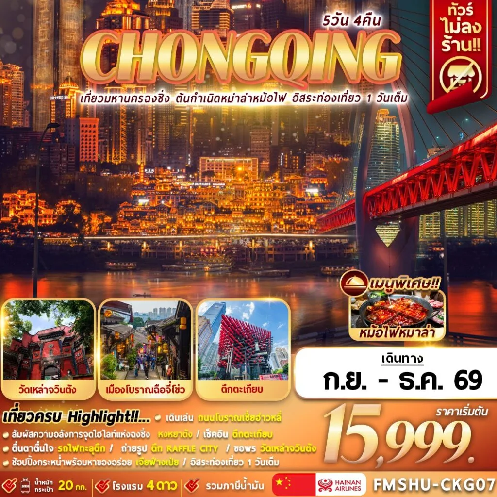 ทัวร์จีน CHONGQING  เที่ยวมหานครฉงชิ่ง ต้นกำเนิดหมาล่าหม้อไฟ อิสระท่องเที่ยว 1 วันเต็ม 5วัน 4คืน (HU)