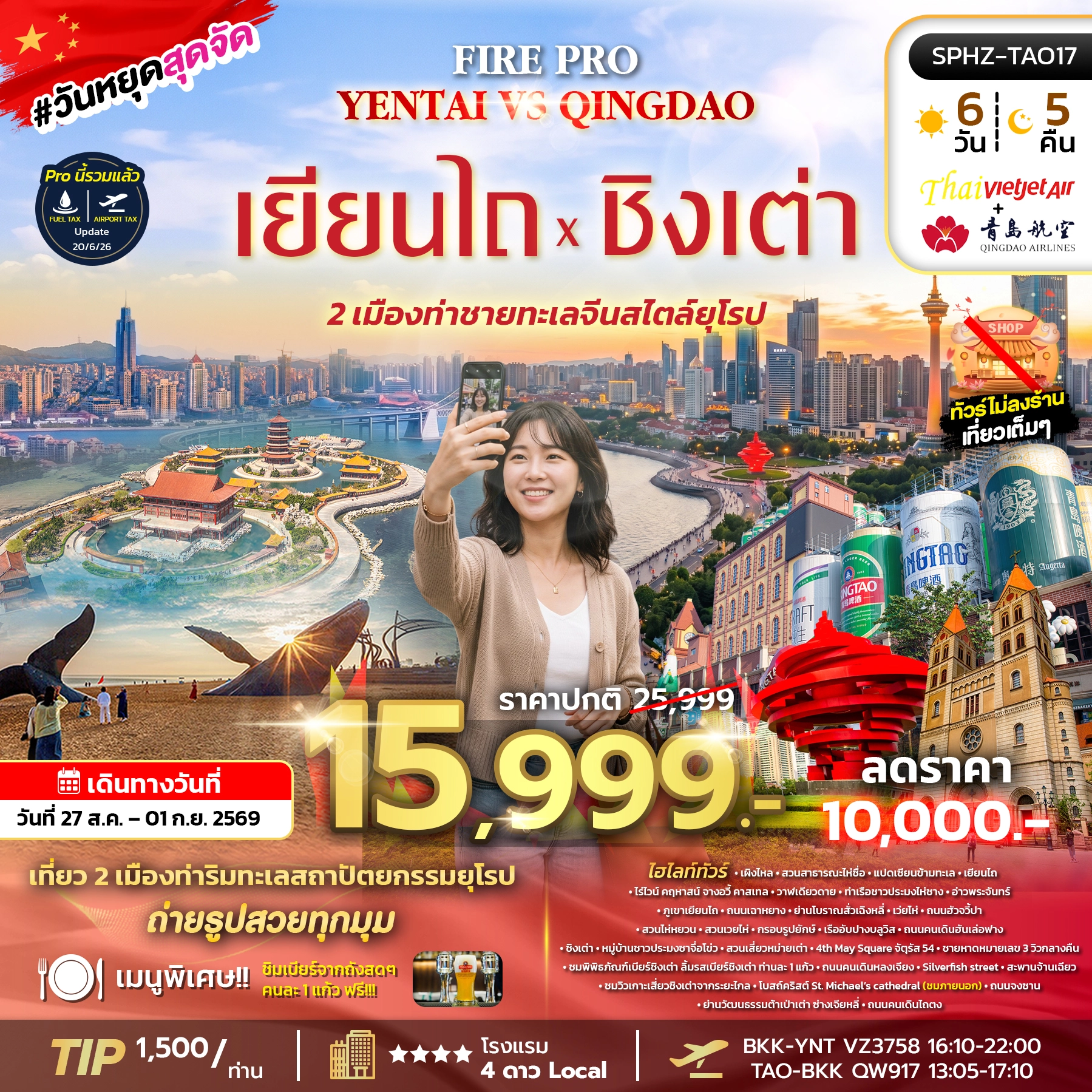 ทัวร์จีน FIRE PRO YENTAI – QINGDAO 6วัน 5คืน (VZ+QW)