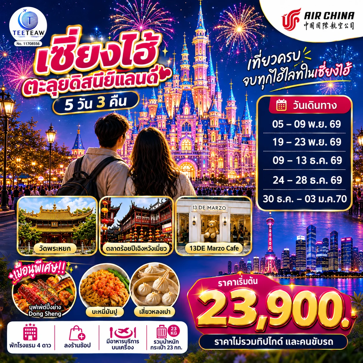ทัวร์จีน เซี่ยงไฮ้ ตะลุยดิสนีย์แลนด์ เต็มวัน!!  5วัน 3คืน  (CA)