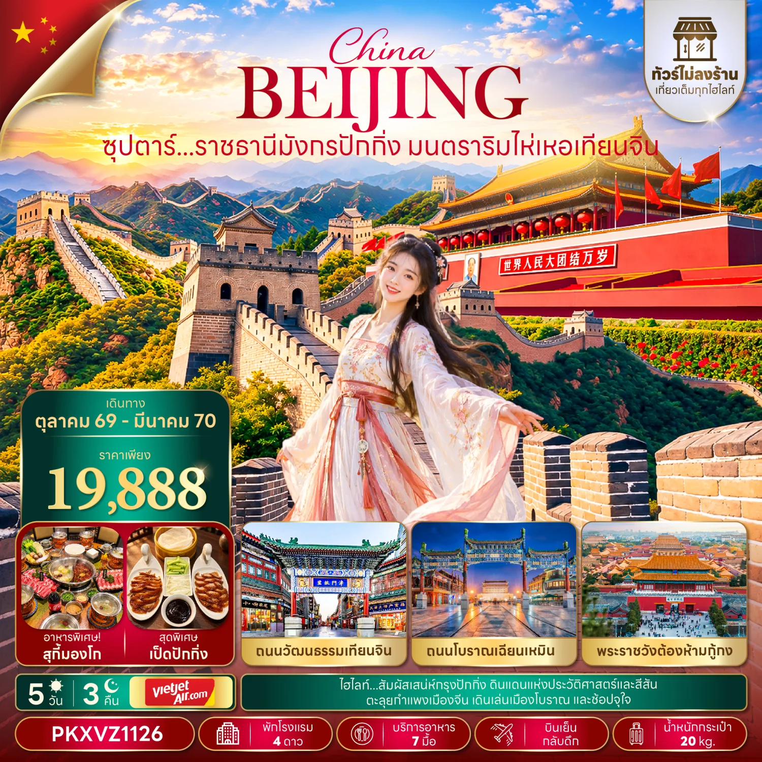 ทังร์จีน ซุปตาร์...ราชธานีมังกรปักกิ่ง มนตราริมไห่เหอเทียนจิน (ทัวร์ไม่ลงร้าน) 5วัน 3คืน (VZ)