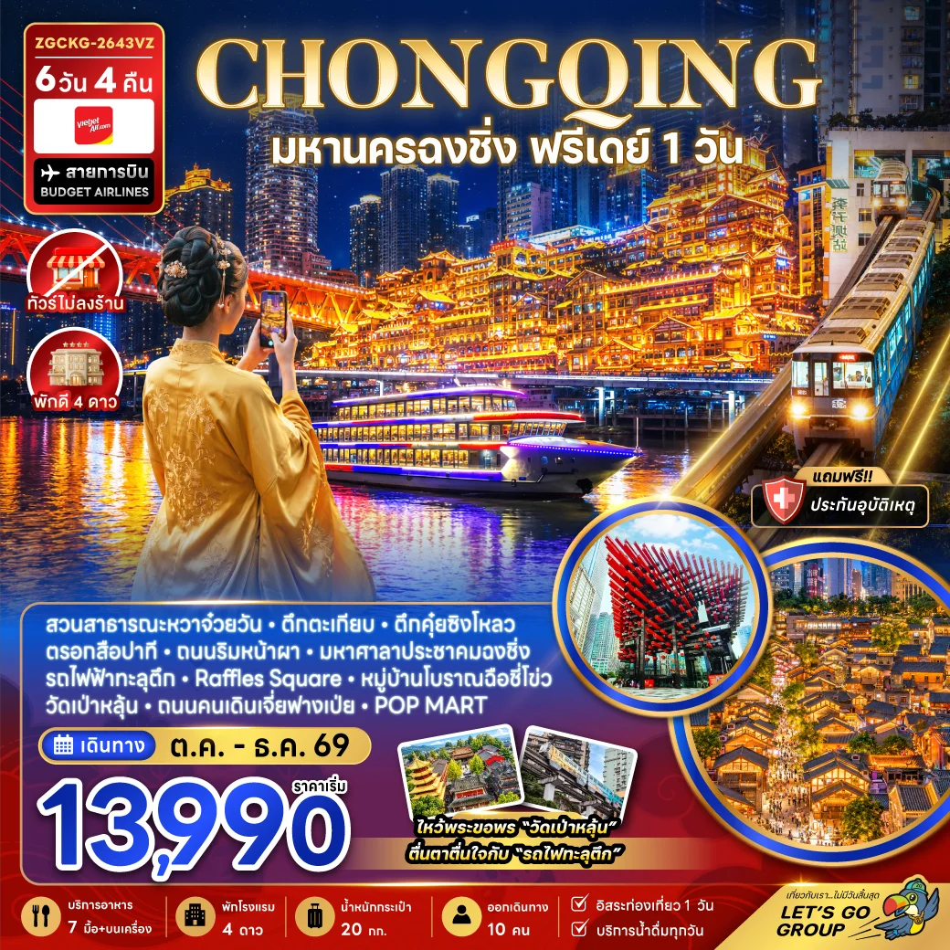 ทัวร์จีน มหานครฉงชิ่ง ฟรีเดย์ (ไม่ลงร้าน) 6วัน 4คืน (VZ)