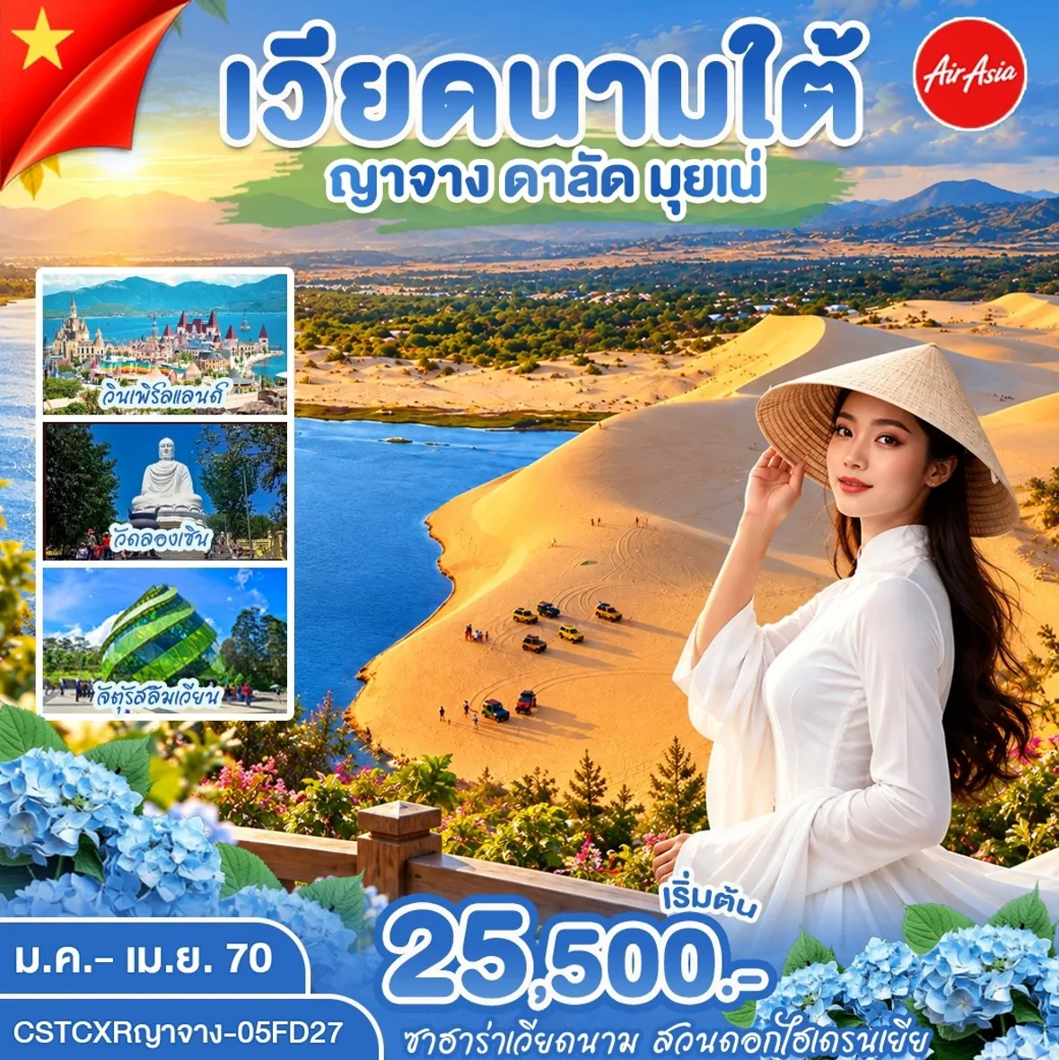 ทัวร์เวียดนาม ญาจาง ดาลัด มุ่ยเน่ 5วัน 4คืน (FD)