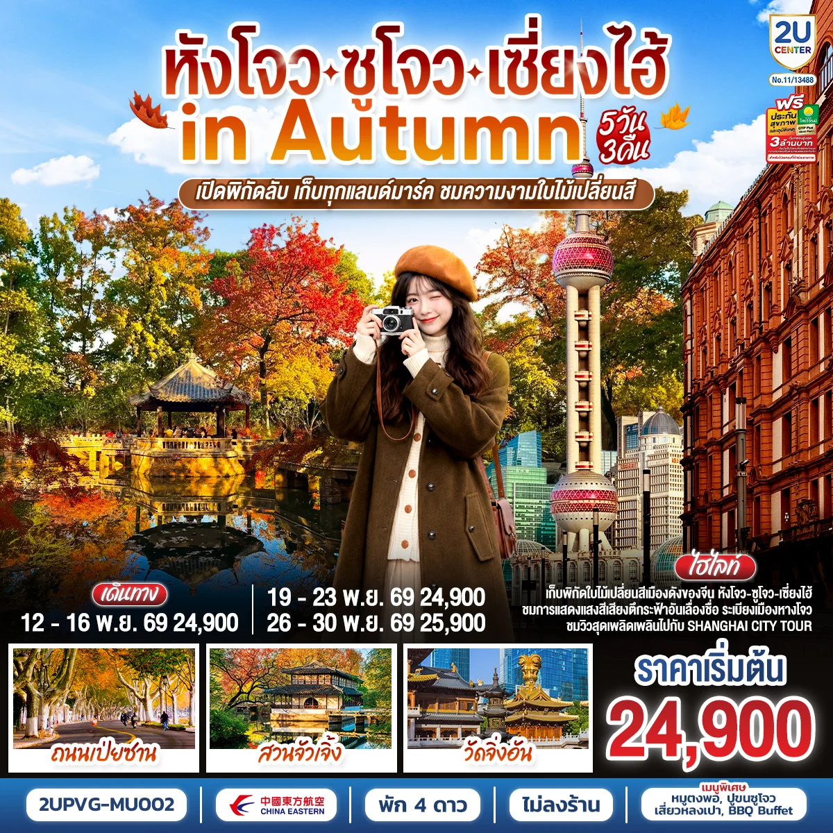 ทัวร์จีน หังโจว - ซูโจว - เซี่ยงไฮ้ in Autumn  เปิดพิกัดลับ เก็บทุกแลนด์มาร์ค ชมความงามใบไม้เปลี่ยนสี5วัน 3คืน (MU)